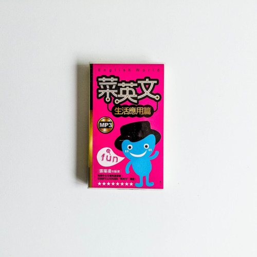 菜英文:生活應用篇 菜英文:生活應用篇