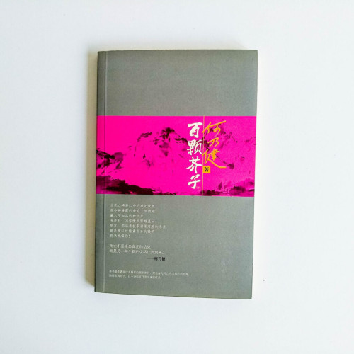 百顆芥子 百顆芥子