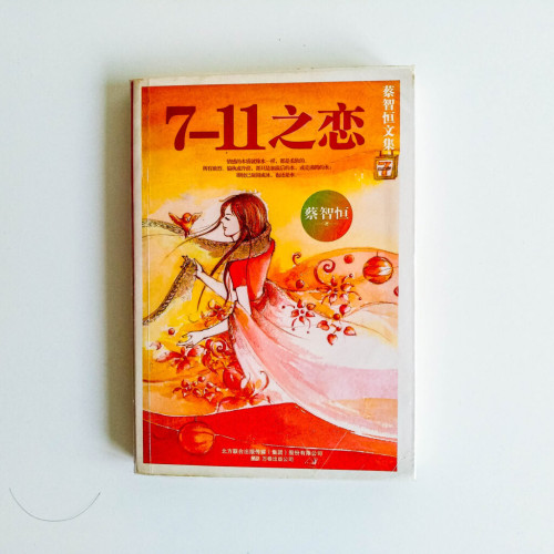 7-11之戀 7-11之戀