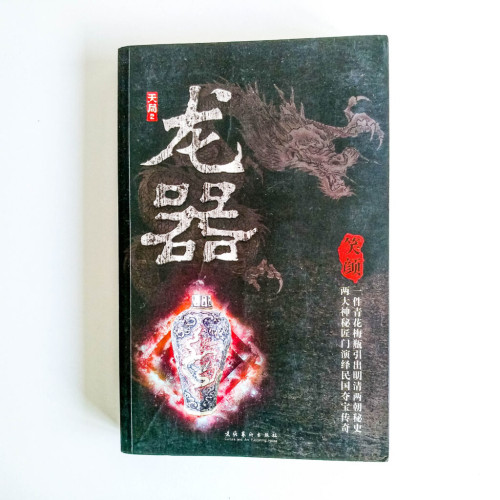 天局2:龍器 天局2:龍器