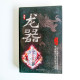 天局2:龍器 天局2:龍器