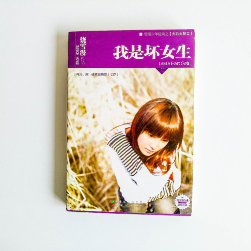 饒雪漫作品:我是壞女生 饒雪漫作品:我是壞女生