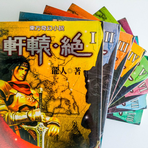 東方奇幻小說 軒轅·絕(全套1~8冊) 東方奇幻小說 軒轅·絕(全套1~8冊)