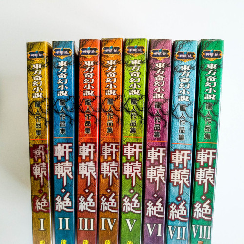 東方奇幻小說 軒轅·絕(全套1~8冊) 東方奇幻小說 軒轅·絕(全套1~8冊)
