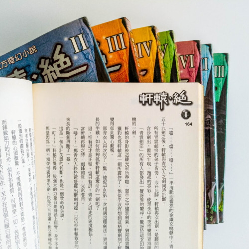 東方奇幻小說 軒轅·絕(全套1~8冊) 東方奇幻小說 軒轅·絕(全套1~8冊)