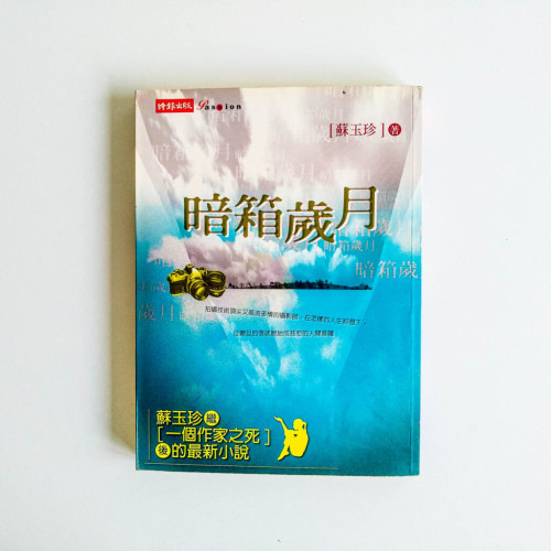 暗箱歲月 暗箱歲月