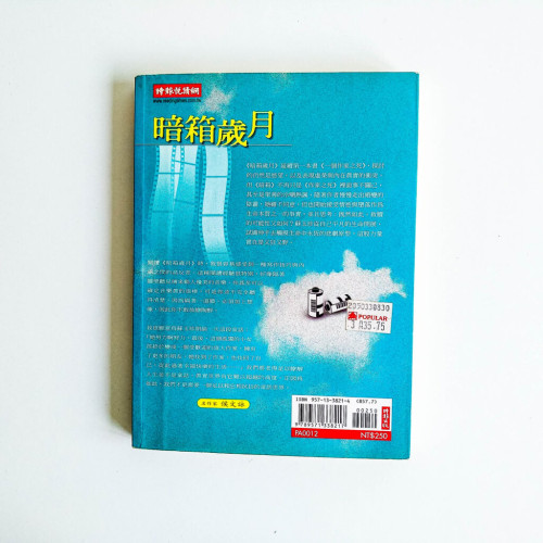 暗箱歲月 暗箱歲月
