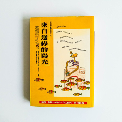 來自邊緣的陽光 來自邊緣的陽光