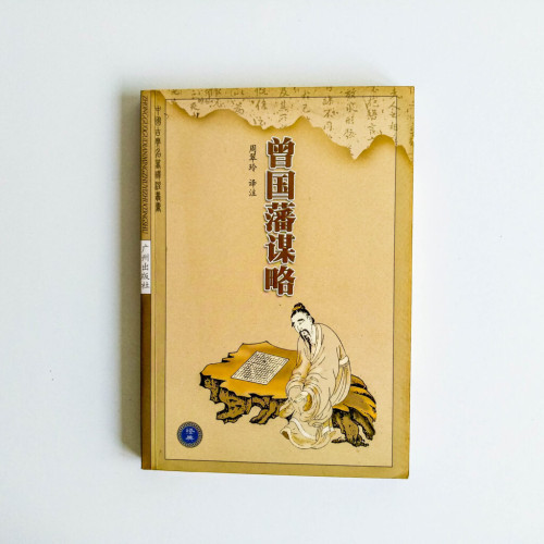 曾國藩謀略