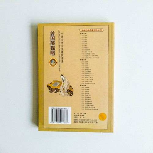 曾國藩謀略