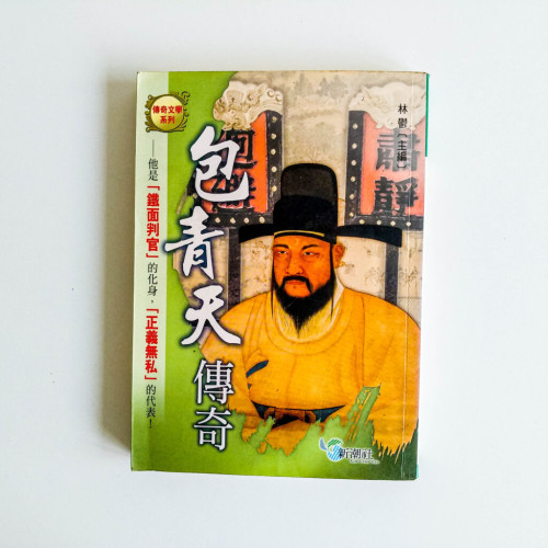 包青天傳奇 包青天傳奇