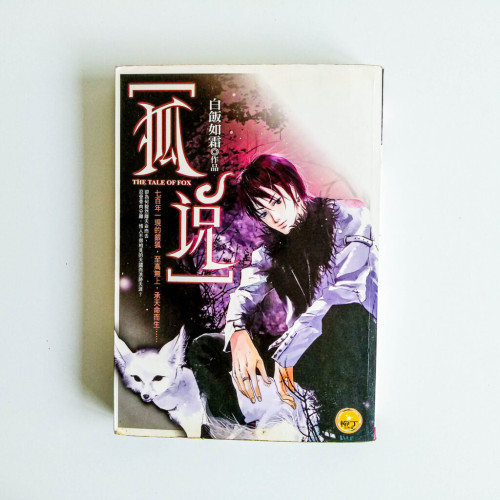 狐說 狐說