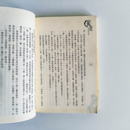 狐說 狐說