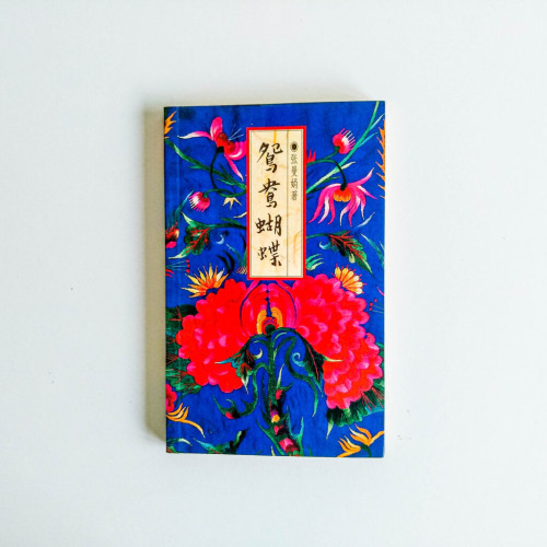 鴛鴦蝴蝶 鴛鴦蝴蝶