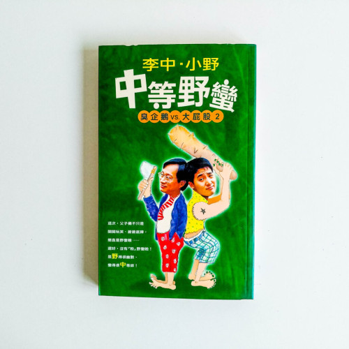 中等野蠻(臭企鵝 vs 大屁股2) 中等野蠻(臭企鵝 vs 大屁股2)