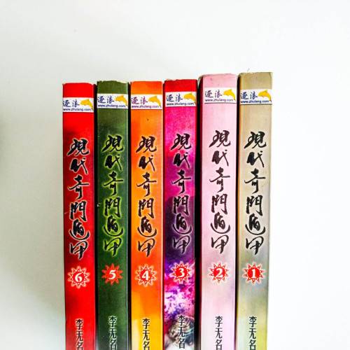 現代奇門遁甲(全套) 現代奇門遁甲(全套)