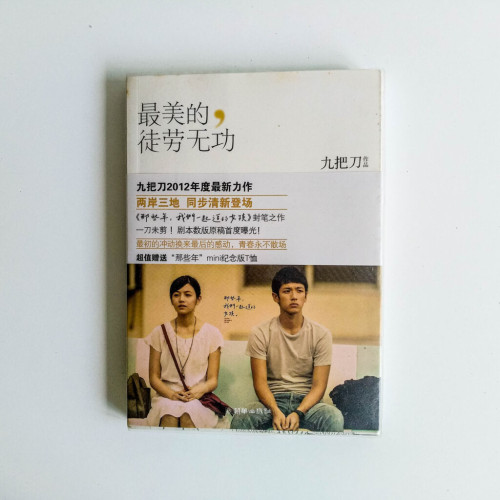 最美的徒勞無功 最美的徒勞無功