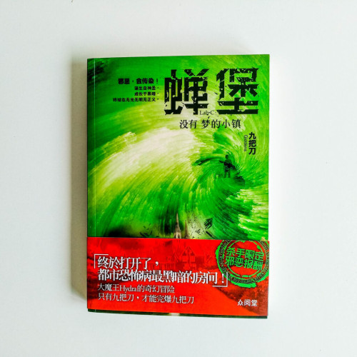 蟬堡:沒有夢的小鎮 蟬堡:沒有夢的小鎮