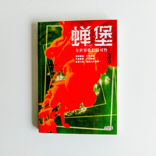 蟬堡:全世界我們最可憐 蟬堡:全世界我們最可憐
