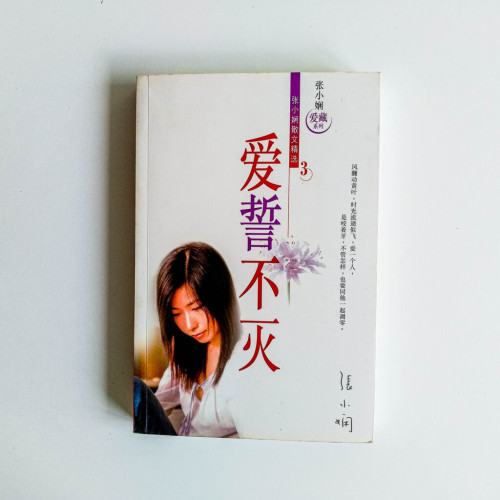 愛誓不滅 愛誓不滅