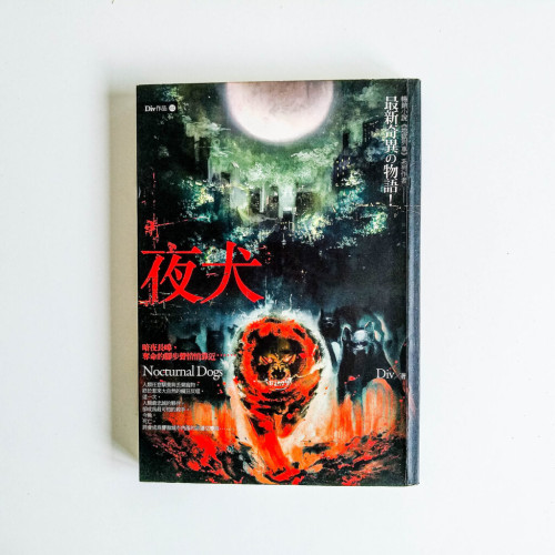 夜犬 夜犬