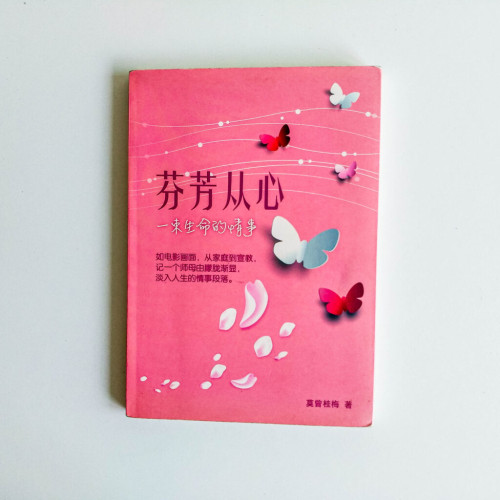 芬芳從心 一束生命的情事 芬芳從心 一束生命的情事