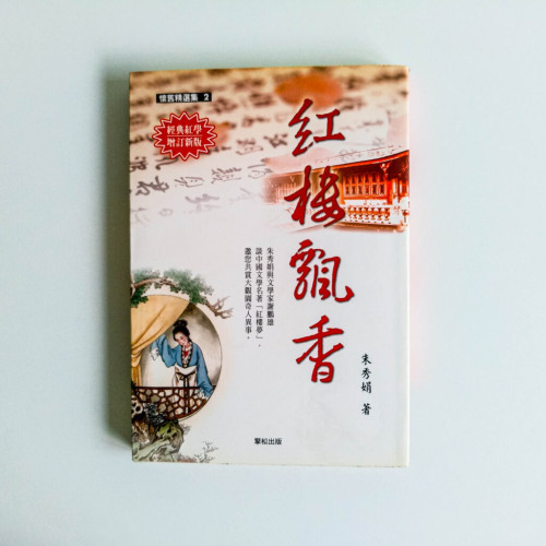 紅樓飄香 紅樓飄香