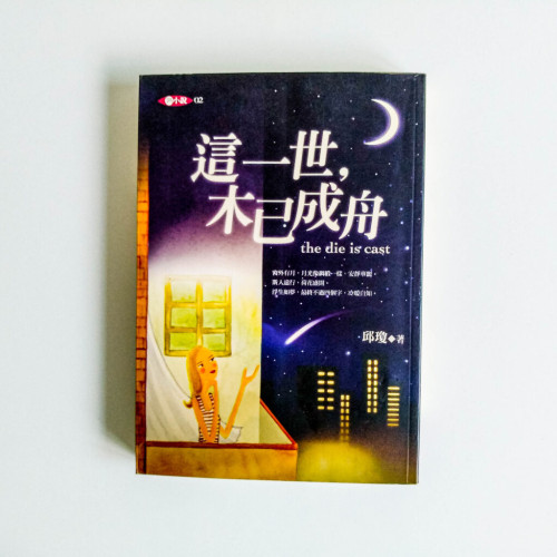 這一世,木已成舟 這一世,木已成舟