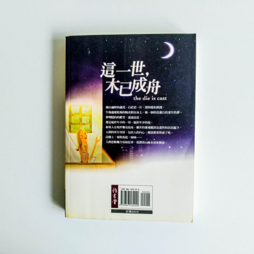 這一世,木已成舟 這一世,木已成舟