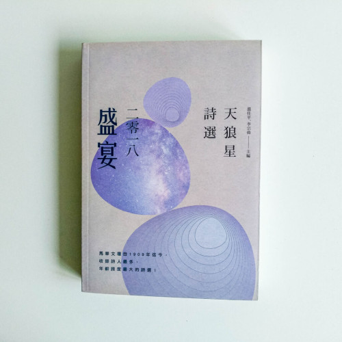 盛宴 二零一八 天狼星詩選 盛宴 二零一八 天狼星詩選