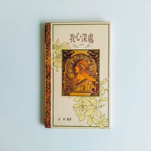 我心深處 我心深處
