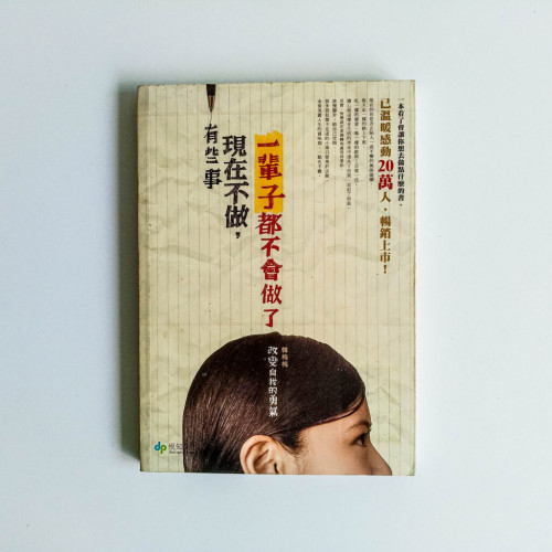 有些事現在不做,一輩子都不會做了 有些事現在不做,一輩子都不會做了