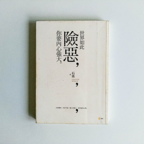世界如此險惡,你要內心強大 世界如此險惡,你要內心強大