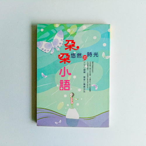 朵朵小語 悠然的時光 朵朵小語 悠然的時光