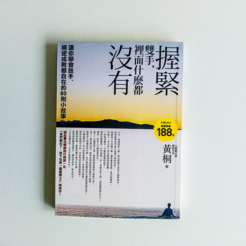 握緊雙手,裡面什麼都沒有 握緊雙手,裡面什麼都沒有