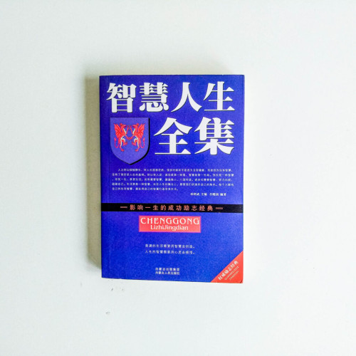 智慧人生全集 智慧人生全集