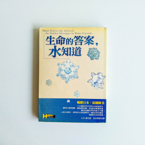 生命的答案,水知道 生命的答案,水知道