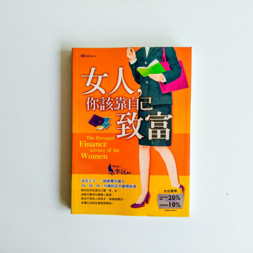 女人,你該靠自己致富 女人,你該靠自己致富