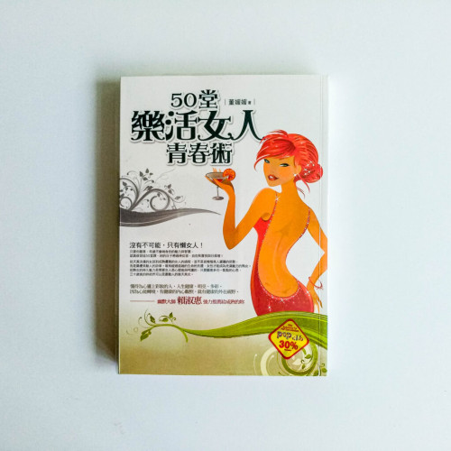 50堂樂活女人青春術 50堂樂活女人青春術