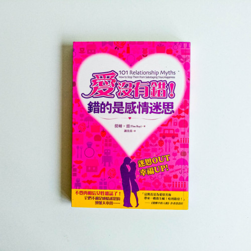 愛沒有錯!錯的是感情迷思 愛沒有錯!錯的是感情迷思