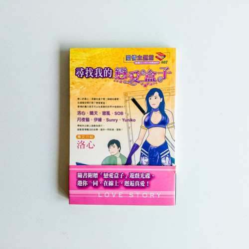 尋找我的戀愛盒子 尋找我的戀愛盒子