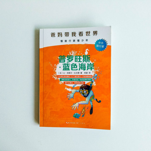 爸媽帶我看世界:普羅旺斯·藍色海岸 爸媽帶我看世界:普羅旺斯·藍色海岸