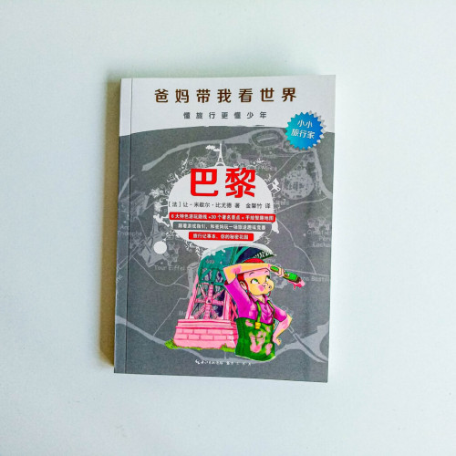 爸媽帶我看世界:巴黎 爸媽帶我看世界:巴黎