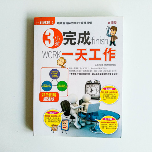 一看就懂!3小时完成一天工作 一看就懂!3小时完成一天工作