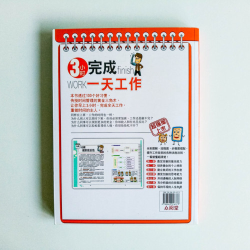 一看就懂!3小时完成一天工作 一看就懂!3小时完成一天工作