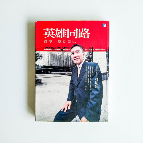 英雄同路:從零下成就自己 英雄同路:從零下成就自己