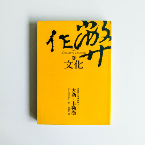 作弊的文化 作弊的文化