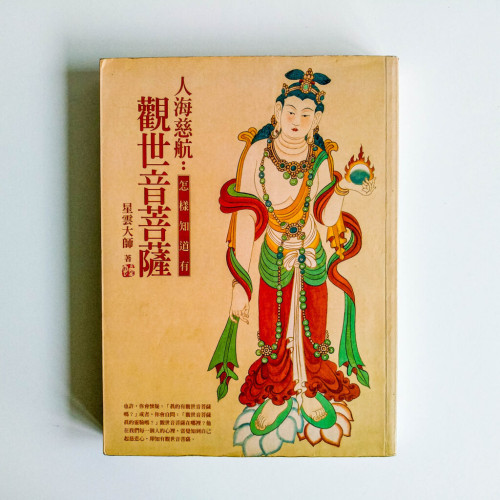 人海慈航:怎樣知道有觀世音菩薩 人海慈航:怎樣知道有觀世音菩薩