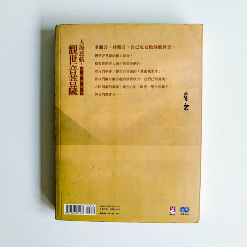 人海慈航:怎樣知道有觀世音菩薩 人海慈航:怎樣知道有觀世音菩薩