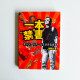 一本“禁”書:那些年,我們一起見證的荒唐事 一本“禁”書:那些年,我們一起見證的荒唐事